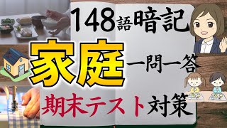 【家庭科一問一答】中学全範囲148語暗記／期末テスト対策／衣食住・消費・家庭・幼児育児 [upl. by Nylinej729]