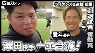 ライオンズ2連戦前編 西野投手今季9勝目で同一カード20勝到達。そして澤田投手の一軍合流にカメラが接近！【広報カメラ】 [upl. by Lucinda]