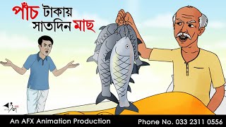 পাঁচ টাকায় সাত দিন মাছ  বাংলা কার্টুন Thakurmar Jhuli jemon  AFX Animation [upl. by Edas731]