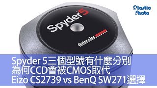 【膠攝QampA】Spyder 5三個型號有什麼分別  為何CCD會被CMOS取代  Eizo CS2739 vs BenQ SW271如何選擇（下） [upl. by Vudimir]