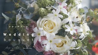 ウェディングブーケ作りました！ 【クラッチブーケ】 ｜ florist vlog l flower bouquet [upl. by Iatnohs]