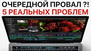 Пять РЕАЛЬНЫХ проблем нового MacBook Pro с Touch Bar ОЧЕРЕДНОЙ ПРОВАЛ [upl. by Linkoski]