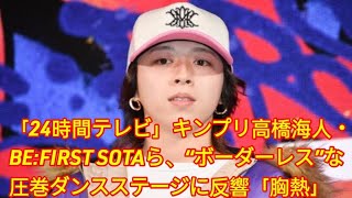 「24時間テレビ」キンプリ高橋海人・BEFIRST SOTAら、“ボーダーレス”な圧巻ダンスステージに反響「胸熱」「最強のコラボ」 Tokyo King [upl. by Felita1]