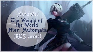 【HaruWei】— The Weight of the World RUS cover l Nier Automata [upl. by Tutt]