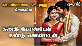 kandukonden kandukonden Tamil Audio Novels [upl. by Hoover]