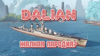 DALIAN  Годный прем или жалкая пародия на Смоленск [upl. by Kiley924]