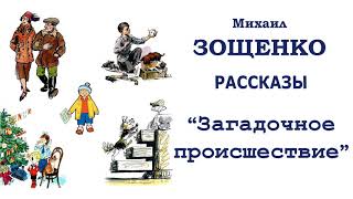 МЗощенко quotЗагадочное происшествиеquot  Рассказы Зощенко  Слушать [upl. by Arretak537]