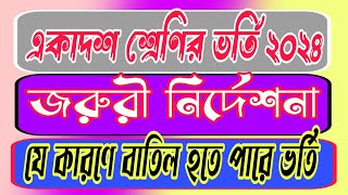 জরুরী নির্দেশনা।। একাদশ শ্রেণির ভর্তি ২০২৪ ।। xi class admission update 2024 collegeadmission2024 [upl. by Prendergast]