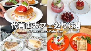 【代官山】おしゃれカフェ激戦区！代官山のおすすめカフェ６選～ 6 Daikanyama cafe tourwith English subtitles [upl. by Albina312]