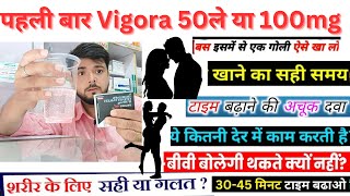 Vigora 100 Mg Tablet या Vigora 50 Mg Tablet कैसे और कब कितने उम्र के लोग ले सकते हैं  Vigora 50 mg [upl. by Yolanthe]