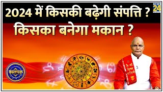 Kaalchakra 2024 में किसकी बढ़ने वाली है संपत्ति  24 में प्रॉपर्टी बनेगी या नहीं जानिए शुभ मुहूर्त [upl. by Atirhs342]