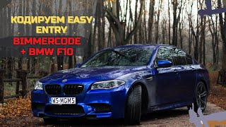 Программа BIMMERCODE  BMW F10  Кодируем EASY ENTRY [upl. by Alessandra]