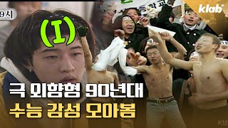 ‘수능 1세대’ 추억의 90년대 수능 현장 모아봄｜크랩 [upl. by Heilner685]