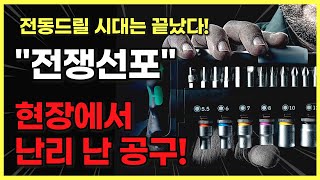 이젠 드릴도 필요 없다 공구 딱 하나만 사야 한다면 무조건 이거 디월트 밀워키도 전부 KO 시킴 [upl. by Ameyn]