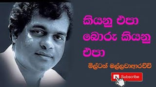 Kiyany epa boru kiyanu epa කියනු එපා බොරු කියනු එපා [upl. by Remlap]