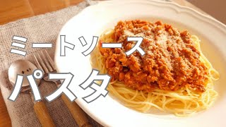 【保存版】保存がきくミートソースでパスタ作り🍴ボリューミーでお腹満たされる♡ [upl. by Wolsky496]