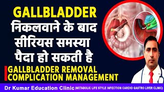 GALLBLADDER निकलवाने के बाद सीरियस समस्या पैदा हो सकती है COMPLICATION amp MANAGEMENT [upl. by Eanahc]