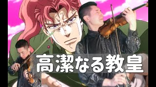 JoJos Bizarre Adventure Stardust Crusaders OST Virtuous Pope Violin Version [upl. by Pomcroy]