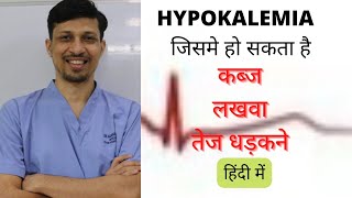 HYPOKALEMIA in hindi  Hypokalemia causes  Hypokalemia Symptoms Hypokalemia management [upl. by Myca149]