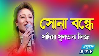 Sona Bondhe Amare Diwana Banailo  সোনা বন্ধে  Sadia Sultana Liza  ETV Music [upl. by Suiradal]