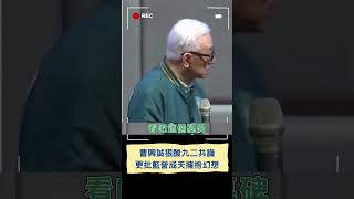 曹興誠狠酸九二共識就是國共聯手quot消滅中華民國quot 更酸藍營大老quot不敢抗議中國一國兩制quot｜20231206｜shorts [upl. by Tucky]