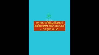 ഗന്ധം തിരിച്ചറിയാത്ത അവസ്ഥ👃❌👃❌👃❌👃❌👃❌👃❌👃shorts psc pscgk [upl. by Llertnek]