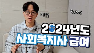 2024년도 사회복지사 급여인건비 l 사회복지사 수당 [upl. by Leslee]