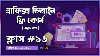 গ্রাফিক্স ডিজাইন কোর্স  ক্লাস ১৬ ব্যাচ ০৩ [upl. by Brigg]