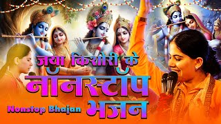 जया किशोरी के नॉनस्टॉप भजन  Jaya Kishori Nonstop Bhajan  Bhajan Jukebox  Krishna Bhajan 2023 [upl. by Hinman538]