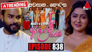 Kiya Denna Adare Tharam කියා දෙන්න ආදරේ තරම්  Episode 838 අවසානය  30th August 2024  Sirasa TV [upl. by Filbert]