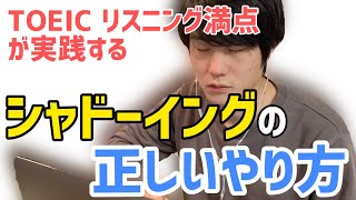 リスニング力を飛躍させるシャドーイングのやり方【TOEIC L満点直伝】 [upl. by Astrid]