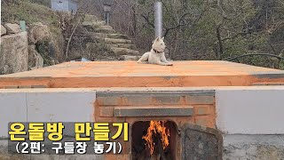 온돌방구들방만들기2편구들장올리기  KOREAN Floor Heating System ONDOL [upl. by Linnell170]