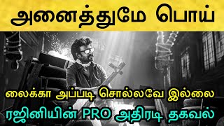 சற்றுமுன் வேட்டையன் விவகாரம் குறித்து ரஜினியின் PRO திடீர் அறிக்கை Rajinikanth  Vettaiyan [upl. by Yila]