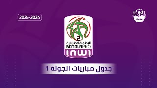 جدول مباريات الجولة 1 من البطولة المغربية القسم الثاني 20242025 [upl. by Amaryl]