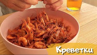 Креветки в соевом соусе с чесноком и лимоном [upl. by Kenelm]