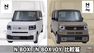 【NBOX JOY】NBOXと並べて比較！どう違う？内外装、バリエーションなど徹底比較！ [upl. by Ahsitnauq7]