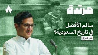 هل رينارد مدرب المرحلة؟  بودكاست مرتدة [upl. by Aurora49]