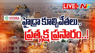 Live  హైడ్రా కూల్చివేతలుప్రత్యక్ష ప్రసారం  Hydra Demolish illegal Constructions  NTV [upl. by Kline]