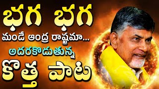 భగ భగ మండే TDP New Song ft Nara Chandra Babu Naidu  Telugu Desam Party songs  Mahesh Media [upl. by Yacano368]