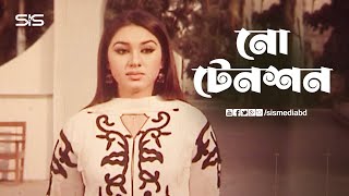 নো টেনশন  Apu Biswas  Bangla Movie Scene  Dhaker King  SIS Media [upl. by Hilliary836]