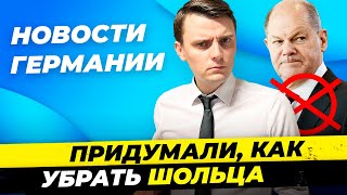 Новости Германии 4дек Шольца заменят  Итоги фейерверков 2 скончались  Pfand для Молока Миша Бур [upl. by Natie]