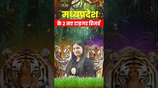 New Tiger Reserve in Madhya Pradesh Approve  मध्यप्रदेश के 2 नए टाइगर रिज़र्व  CMC INDORE [upl. by Kela519]