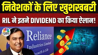 RIL Dividend Announcement निवेशको के लिए कंपनी का तौहफा किया Dividend का एलान  Business News [upl. by Nadaba]