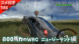 【コメ付き】TASさんの拷問ラリー エクストリームニュージーランド編【WRC Rally Evolved 800馬力】 [upl. by Crin]