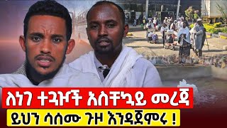 bermel Georgis ለነገ ተጓዦች አዲስ አስቸኳይ መረጃዎች   በርሜል ቅዱስ ጊዮርጊስ Orthodox [upl. by Rogovy]