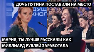 Ты расскажи лучше как миллиард рублей заработалаДОЧЬ ПУТИНА ПОСТАВИЛИ НА МЕСТО [upl. by Jamnis552]