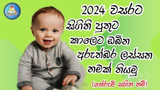 2024 වසරට පුතාට නමක්  තේරුම් සහිතව  Sinhala baby boy names with Meaning [upl. by Nyrahtak299]