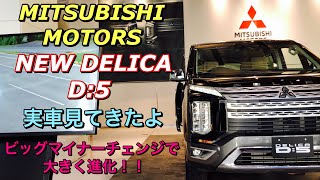 三菱 新型 デリカD5 ビッグマイナーチェンジ 実車見てきたよ☆ダイナミックシールドでスタイリッシュなフロントマスクに大変身！MITSUBISHI MOTORS NEW DELICA D5 [upl. by Cortie]