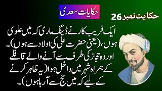 GulistaneSaadi BAB NO1  Hikayat No26  Sheikh Saadi ki Hikayat [upl. by Enohsal31]