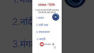 natak ke prarambh mein hone wale Mangal paath ko kya kaha jata hai biharboardexam12thclasshindiobje [upl. by Blane]